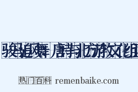 骏马追风舞：唐诗与北方游牧文化组词是什么意思的图片